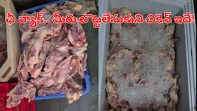 మీరు లొట్టలేసుకొని తినే చికెన్, మటన్ చూడండి ఎలా ఉందో!