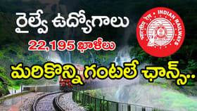 టెన్త్ అర్హతతో రైల్వేలో 22,195 ఉద్యోగాలు.. మరికొన్ని గంటలే ఛాన్స్