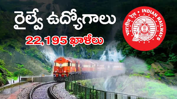 RRB Railway Jobs 2026: పదో తరగతి అర్హతతో రైల్వేలో 22,195 ఉద్యోగాలు.. దరఖాస్తుకు మరికొన్ని గంటలే ఛాన్స్!