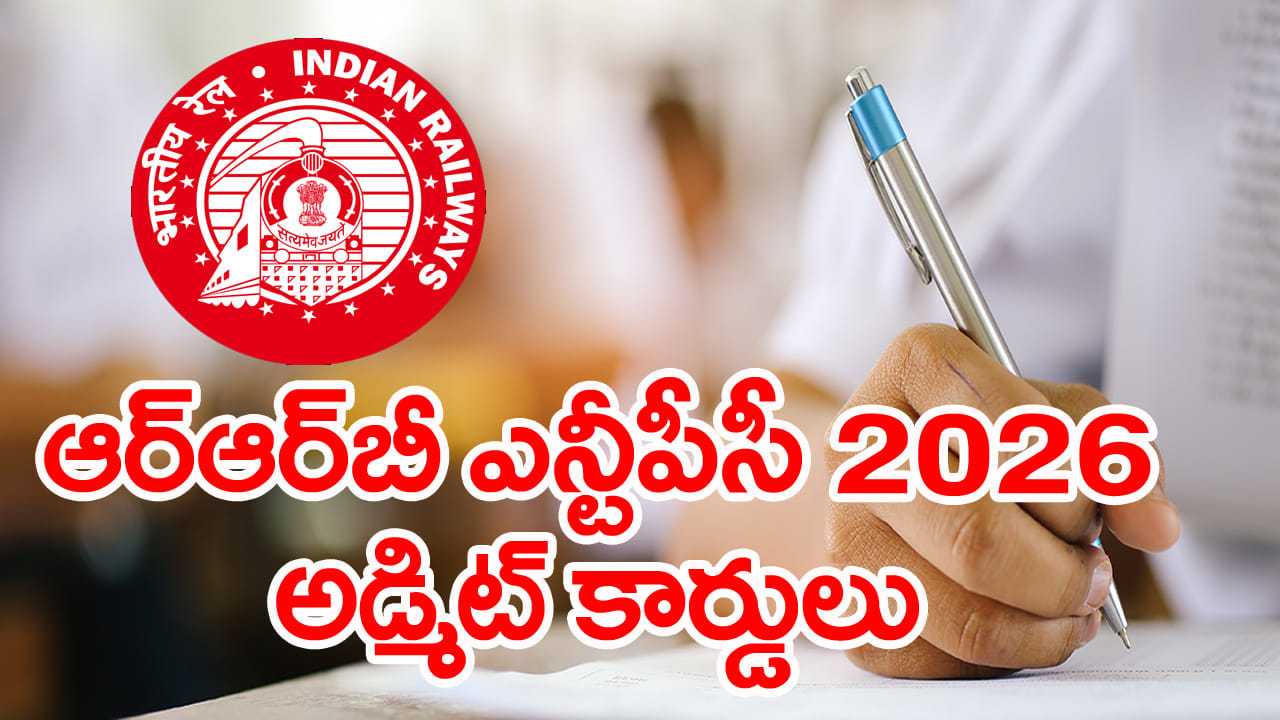 RRB NTPC Admit Card 2026: మరో 2 రోజుల్లో ఆర్‌ఆర్‌బీ ఎన్టీపీసీ CBT 1 అడ్మిట్‌ కార్డులు విడుదల.. డౌన్‌లోడ్‌ లింక్‌ ఇదే