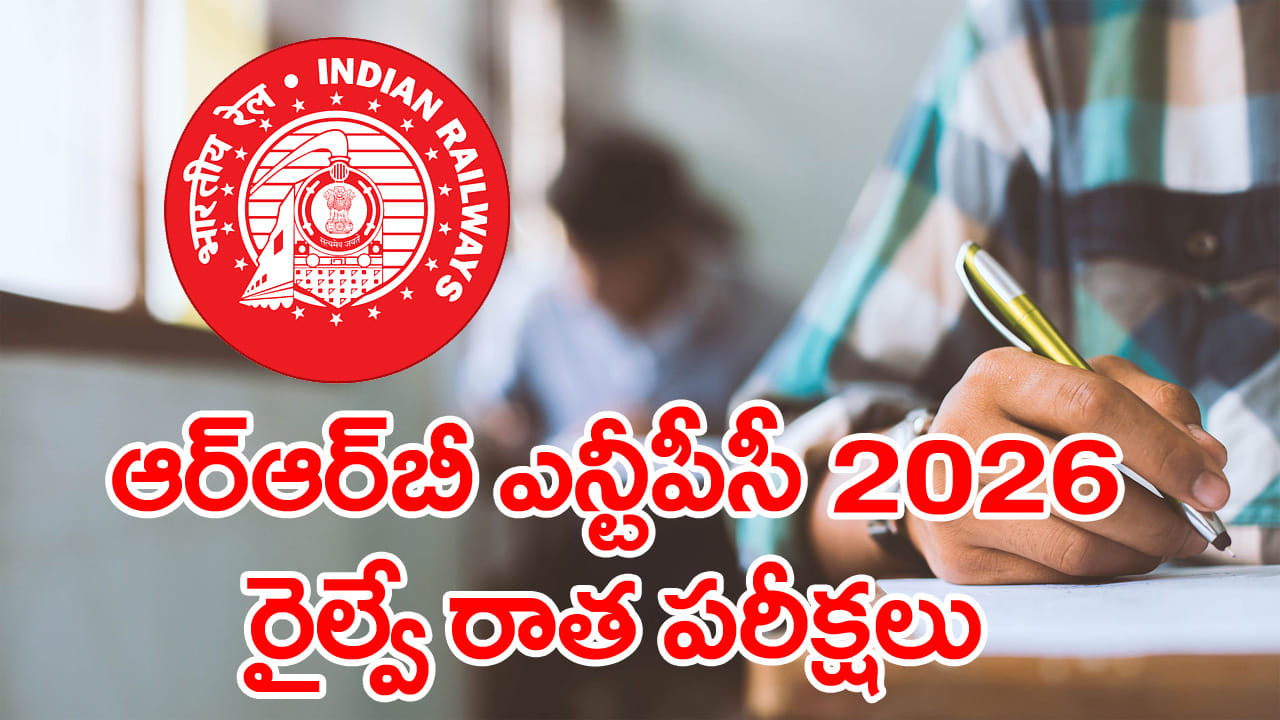RRB NTPC Railway Jobs 2026: నిరుద్యోగులకు అలర్ట్‌.. ఆర్‌ఆర్‌బీ ఎన్టీపీసీ CBT 1 సిటీ ఇంటిమేషన్‌ స్లిప్పులు వచ్చేశాయ్‌! డైరెక్ట్‌ లింక్‌ ఇదే..