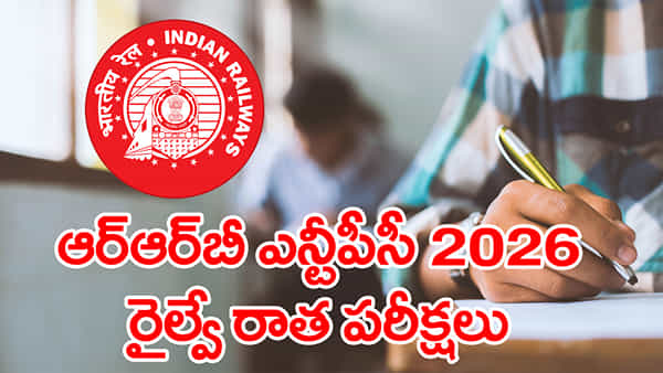 RRB NTPC Railway Jobs 2026: నిరుద్యోగులకు అలర్ట్.. ఆర్ఆర్బీ ఎన్టీపీసీ CBT 1 సిటీ ఇంటిమేషన్ స్లిప్పులు వచ్చేశాయ్! డైరెక్ట్ లింక్ ఇదే..