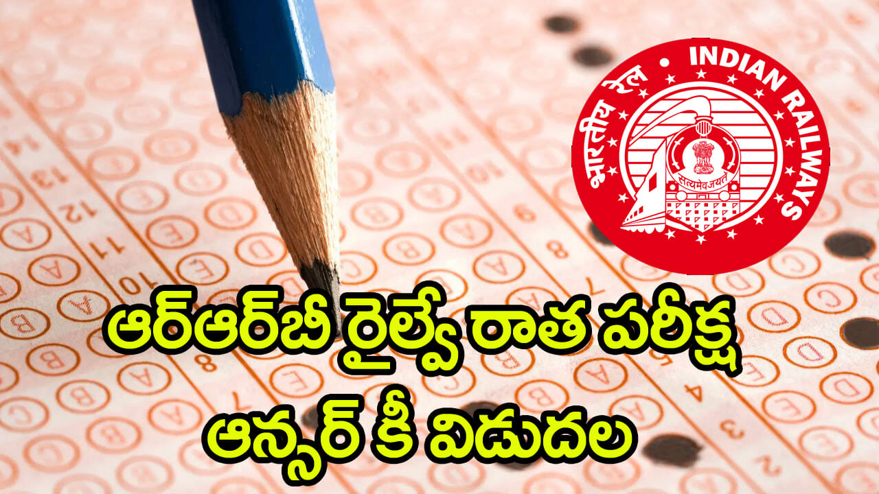RRB Answer Key 2026: ఆర్ఆర్బీ రాత పరీక్షల ఆన్సర్ కీ విడుదల.. మార్చి 29 వరకు అభ్యంతరాలకు ఛాన్స్!