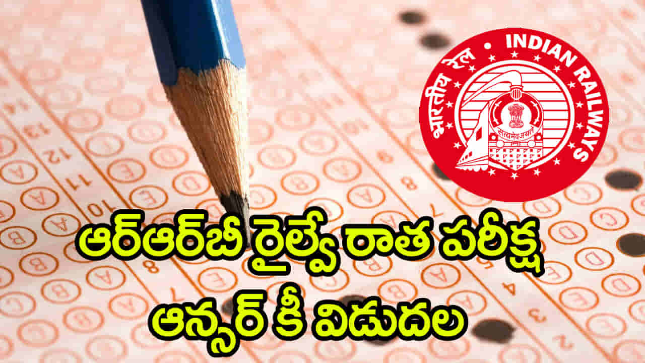 RRB Answer Key 2026: ఆర్ఆర్బీ రాత పరీక్షల ఆన్సర్ కీ విడుదల.. మార్చి 29 వరకు అభ్యంతరాలకు ఛాన్స్!