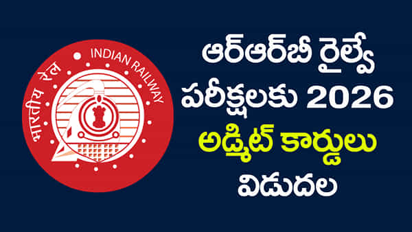 RRB Railway Admit Cards 2026: ఆర్ఆర్బీ రైల్వే రాత పరీక్షల అడ్మిట్ కార్డులు విడుదల.. డౌన్లోడ్ లింక్ ఇదిగో