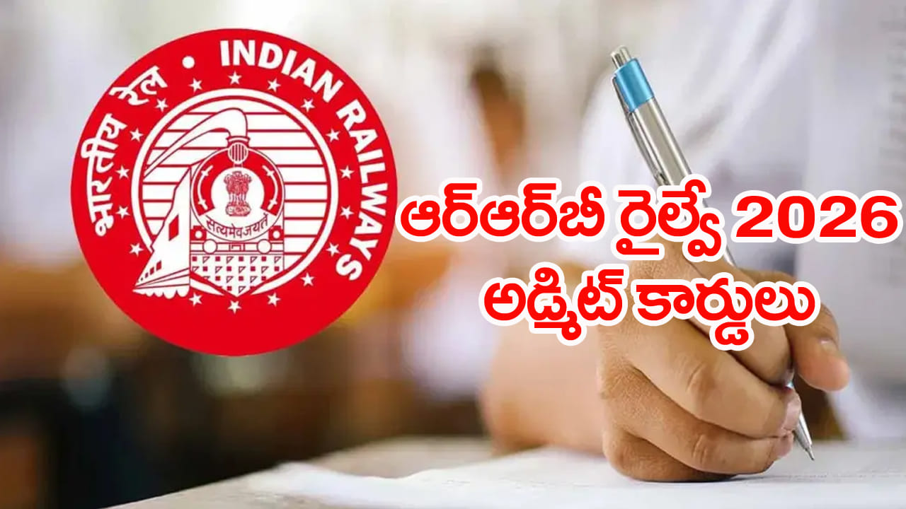 RRB Admit Cards 2026: మరో 2 రోజుల్లో ఆర్‌ఆర్‌బీ రైల్వే అడ్మిట్‌ కార్డులు.. సీటీ ఇంటిమేషన్‌ స్లిప్పుల...