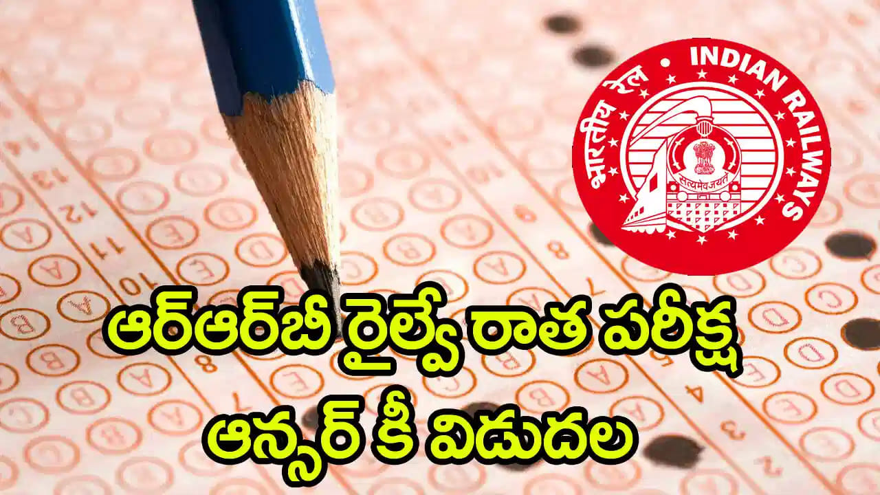 RRB Answer Key 2026: ఆర్‌ఆర్‌బీ రైల్వే టెక్నీషియన్‌ ఆన్సర్‌ కీ విడుదల.. ఏప్రిల్‌ 6 వరకు అభ్యంతరాల స్వీకరణ! లింక్‌ ఇదే