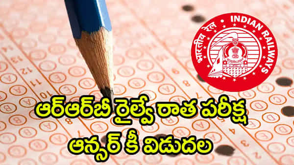 RRB Answer Key 2026: ఆర్ఆర్బీ రైల్వే టెక్నీషియన్ ఆన్సర్ కీ విడుదల.. ఏప్రిల్ 6 వరకు అభ్యంతరాల స్వీకరణ! లింక్ ఇదే