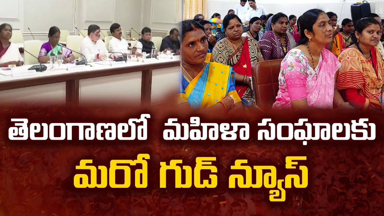 Telangana: మహిళా సంఘాలకు సూపర్ న్యూస్.. ఆడబిడ్డల దశ మార్చే నిర్ణయం తీసుకున్న రేవంత్ సర్కార్..