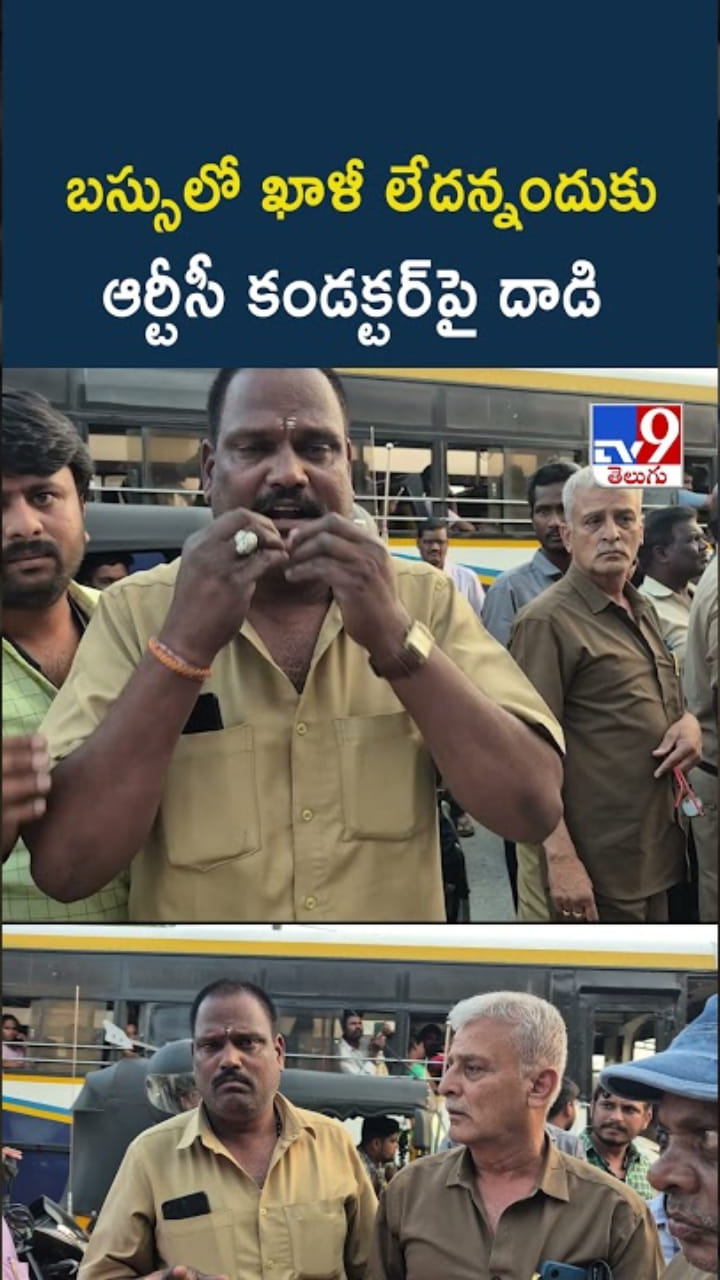 RTC Bus: బస్సులో ఖాళీ లేదన్నందుకు.. ఆర్టీసీ కండక్టర్‌పై దాడి
