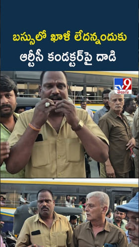 RTC Bus: బస్సులో ఖాళీ లేదన్నందుకు.. ఆర్టీసీ కండక్టర్‌పై దాడి