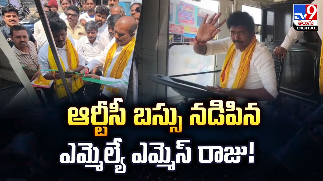 ఆర్టీసీ బస్సు నడిపిన ఎమ్మెల్యే.. వైరల్ అవుతున్న వీడియో
