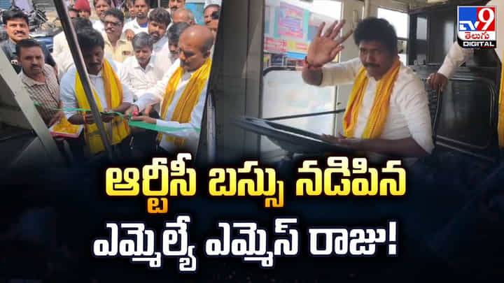 ఆర్టీసీ బస్సు నడిపిన ఎమ్మెల్యే.. వైరల్ అవుతున్న వీడియో ఆర్టీసీ బస్సు నడిపిన ఎమ్మెల్యే.. వైరల్ అవుతున్న వీడియో