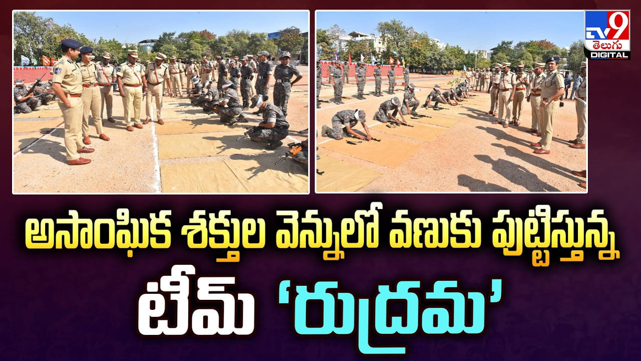 అసాంఘిక శక్తుల వెన్నులో వణుకు పుట్టిస్తున్న టీమ్ ‘రుద్రమ’