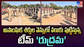 అసాంఘిక శక్తుల వెన్నులో వణుకు పుట్టిస్తున్న టీమ్ ‘రుద్రమ’