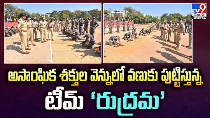 అసాంఘిక శక్తుల వెన్నులో వణుకు పుట్టిస్తున్న టీమ్ ‘రుద్రమ’ అసాంఘిక శక్తుల వెన్నులో వణుకు పుట్టిస్తున్న టీమ్ ‘రుద్రమ’