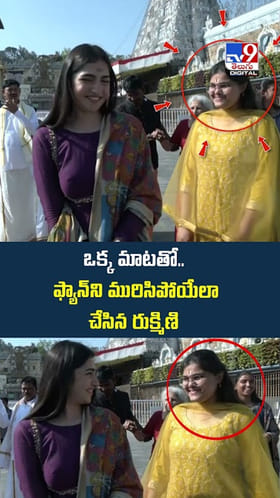 ఒక్క మాటతో.. ఫ్యాన్‌ని మురిసిపోయేలా చేసిన రుక్మిణి