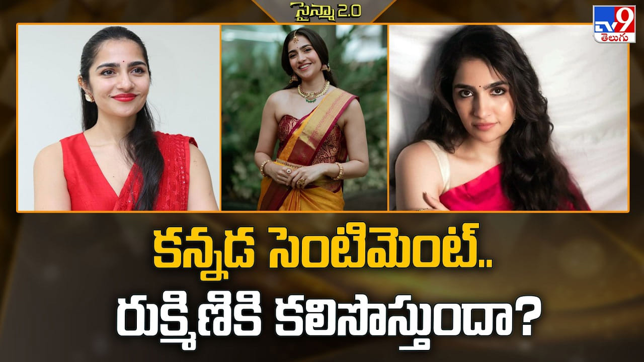 Rukmini Vasanth: కన్నడ సెంటిమెంట్‌.. రుక్మిణికి కలిసొస్తుందా ??