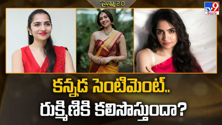 Rukmini Vasanth: కన్నడ సెంటిమెంట్.. రుక్మిణికి కలిసొస్తుందా ?? Rukmini Vasanth: కన్నడ సెంటిమెంట్.. రుక్మిణికి కలిసొస్తుందా ??