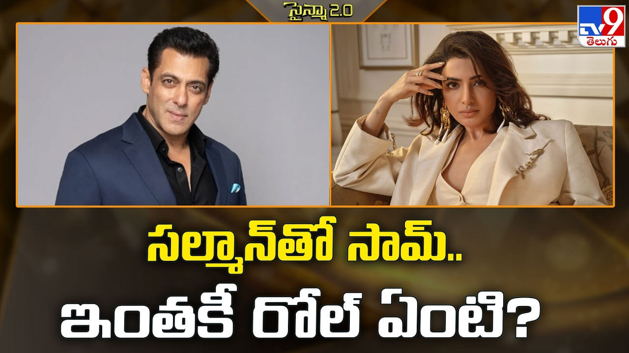 Samantha: సల్మాన్‌తో సామ్‌.. ఇంతకీ రోల్‌ ఏంటి ??
