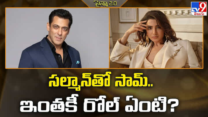 Samantha: సల్మాన్తో సామ్.. ఇంతకీ రోల్ ఏంటి ?? Samantha: సల్మాన్తో సామ్.. ఇంతకీ రోల్ ఏంటి ??