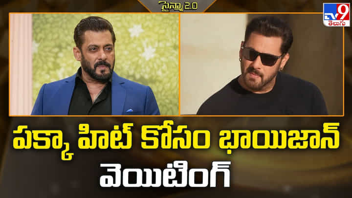Salman Khan: పక్కా హిట్ కోసం భాయిజాన్ వెయిటింగ్ Salman Khan: పక్కా హిట్ కోసం భాయిజాన్ వెయిటింగ్
