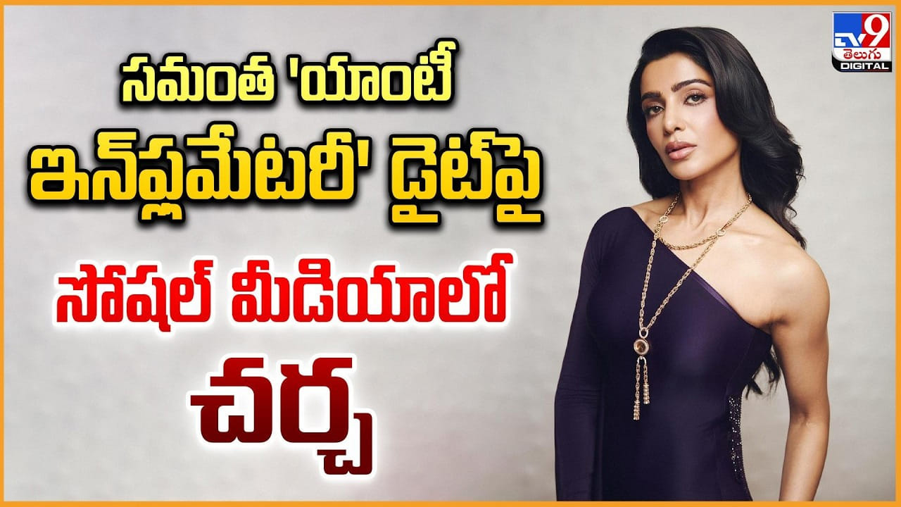 Samantha: సమంత ‘యాంటీ ఇన్‌ఫ్లమేటరీ’ పై.. సోషల్ మీడియాలో చర్చ