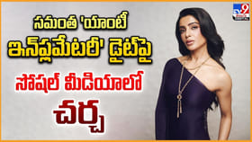 సమంత 'యాంటీ ఇన్‌ఫ్లమేటరీ' పై.. సోషల్ మీడియాలో చర్చ