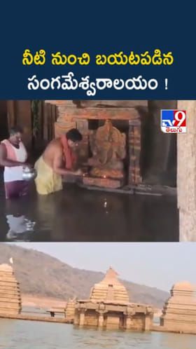 కృష్ణమ్మ ఒడి నుంచి బయటపడిన సంగమేశ్వరాలయం!