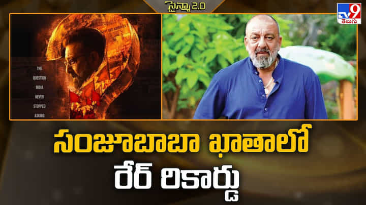 Sanjay Dutt: సంజూబాబా ఖాతాలో రేర్ రికార్డు Sanjay Dutt: సంజూబాబా ఖాతాలో రేర్ రికార్డు