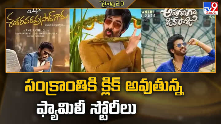 Sankranthi Movies: సంక్రాంతికి క్లిక్ అవుతున్న ఫ్యామిలీ స్టోరీలు Sankranthi Movies: సంక్రాంతికి క్లిక్ అవుతున్న ఫ్యామిలీ స్టోరీలు