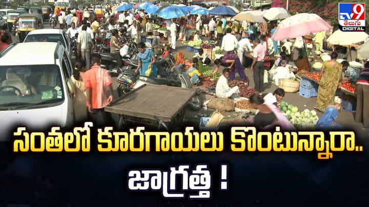 సంతలో కూరగాయలు కొంటున్నారా.. జాగ్రత్త ! సంతలో కూరగాయలు కొంటున్నారా.. జాగ్రత్త !