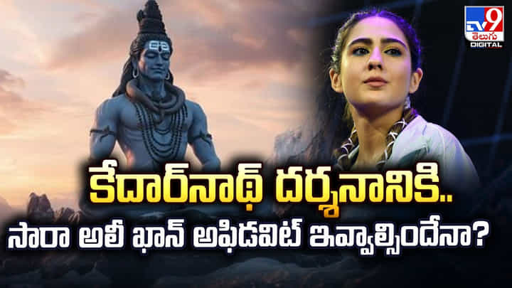 కేదార్నాథ్ దర్శనానికి.. సారా అలీ ఖాన్ అఫిడవిట్ ఇవ్వాల్సిందేనా ?? కేదార్నాథ్ దర్శనానికి.. సారా అలీ ఖాన్ అఫిడవిట్ ఇవ్వాల్సిందేనా ??