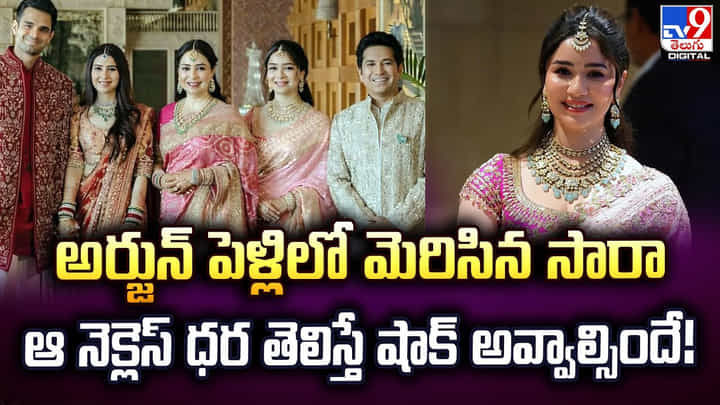 Sara Tendulkar: అర్జున్ పెళ్లిలో మెరిసిన సారా: ఆ నెక్లెస్ ధర తెలిస్తే షాక్ అవ్వాల్సిందే !! Sara Tendulkar: అర్జున్ పెళ్లిలో మెరిసిన సారా: ఆ నెక్లెస్ ధర తెలిస్తే షాక్ అవ్వాల్సిందే !!
