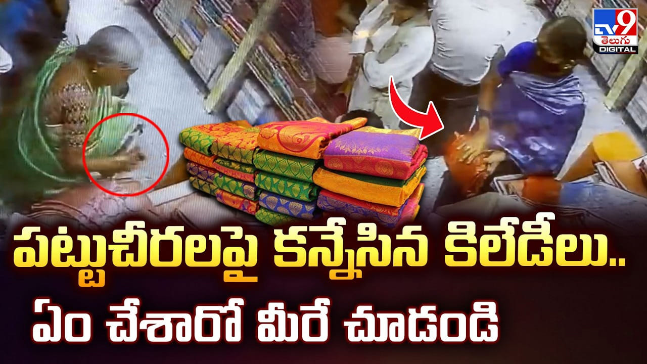 పట్టుచీరలపై కన్నేసిన కిలేడీలు.. ఏం చేశారో మీరే చూడండి