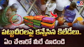 పట్టుచీరలపై కన్నేసిన కిలేడీలు.. ఏం చేశారో మీరే చూడండి