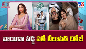 వాయిదా పడ్డ సతీ లీలావతి రిలీజ్.. కారణం అదేనా..