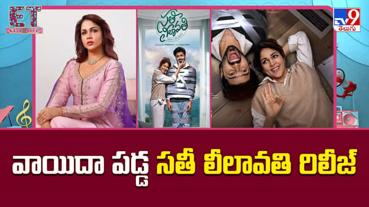 Sathi Leelavathi: వాయిదా పడ్డ సతీ లీలావతి రిలీజ్.. కారణం అదేనా.. Sathi Leelavathi: వాయిదా పడ్డ సతీ లీలావతి రిలీజ్.. కారణం అదేనా..
