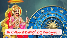 శని అనుగ్రహం.. ఈ రాశులవారు పట్టిందల్లా బంగారం కాదు.. అంతకుమించి..