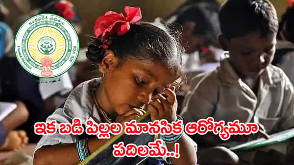 AP School Students Mental Health: బడి పిల్లల మానసిక శక్తిని పెంచేందుకు కూటమి సర్కార్ ఏం చేసిందో తెలుసా?.. ఇదే తొలిసారి!
