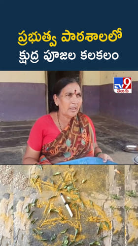 స్కూల్‌లో ఇవేం పనులురా..? దగ్గరికెళితే వామ్మో..