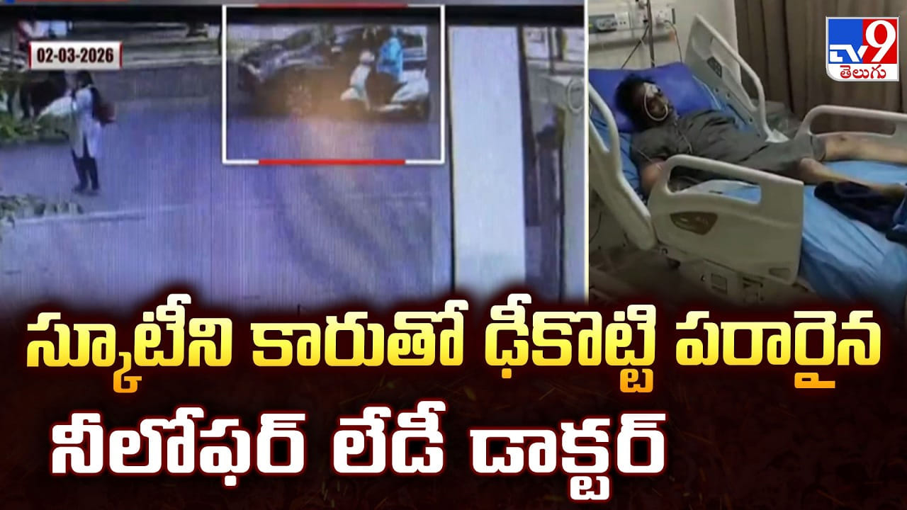 స్కూటీని కారుతో ఢీకొట్టి పరారైన నీలోఫర్ లేడీ డాక్టర్