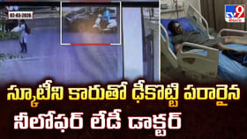 స్కూటీని కారుతో ఢీకొట్టి పరారైన నీలోఫర్ లేడీ డాక్టర్