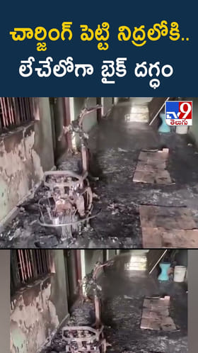 చార్జింగ్ పెట్టి నిద్రలోకి.. లేచేలోగా బైక్ దగ్ధం