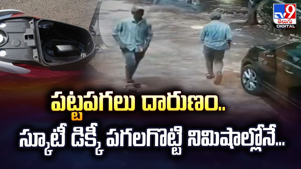 పట్టపగలు దారుణం.. స్కూటీ డిక్కీ పగలగొట్టి నిమిషాల్లోనే