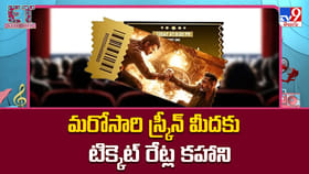 మరోసారి స్క్రీన్ మీదకు టిక్కెట్ రేట్ల కహానీ