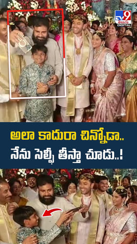 అలా కాదురా చిన్నోడా.. నేను సెల్ఫీ తీస్తా చూడు