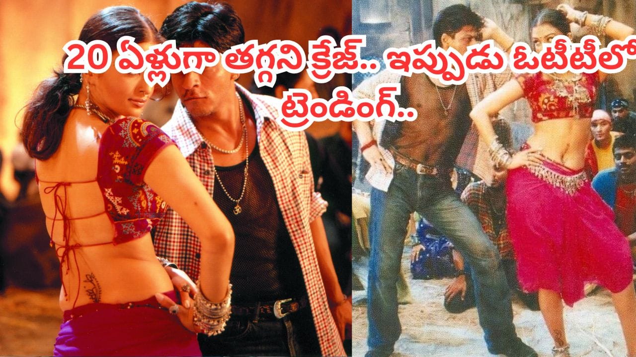 Cinema : ఇదెం సినిమా రా బాబూ.. సంవత్సరాలు గడిచిన తగ్గని డిమాండ్.. ఇప్పటికీ ట్రెండింగ్..