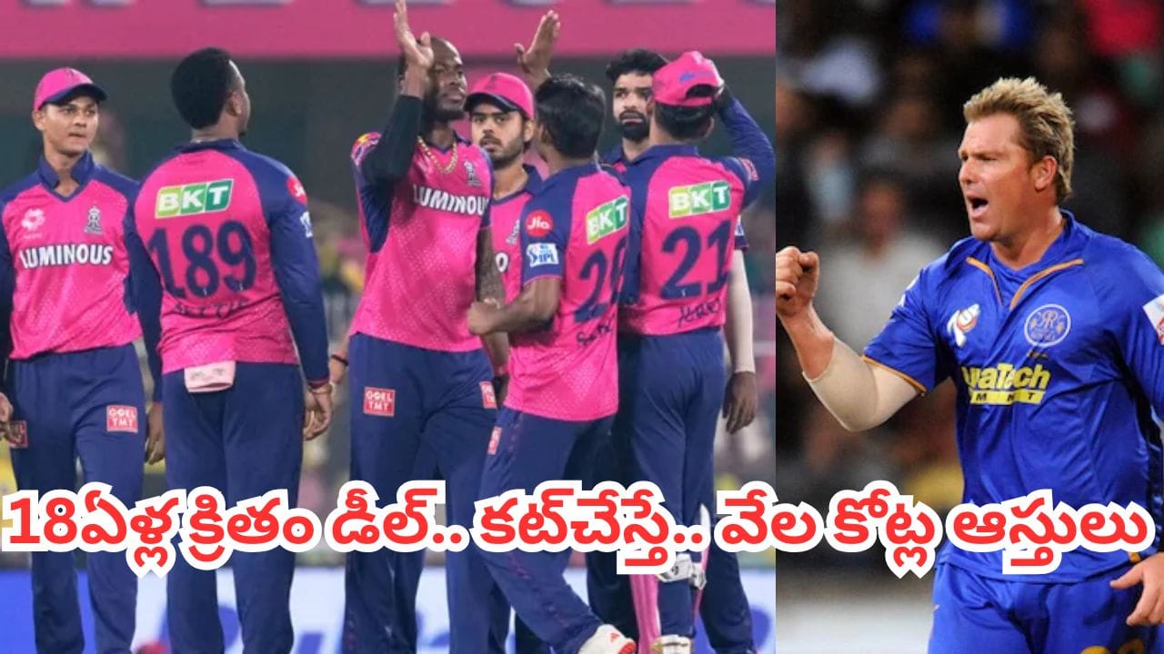 షేన్ వార్న్ మాస్టర్ ప్లాన్.. రాజస్థాన్ రాయల్స్ డీల్తో తన పిల్లలకు వేల కోట్ల ఆస్తి.. ఎంతో తెలుసా?