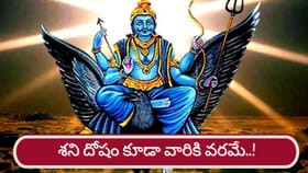 శత్రువులెవరో మిత్రులెవరో తెలుస్తుంది..! శని దోషం కూడా వీరికి వరమే